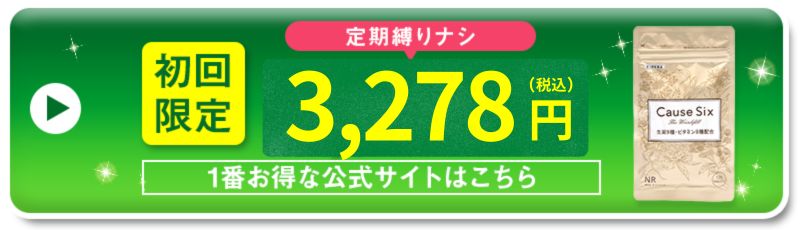 定期縛りナシ！初回限定2,980円(税別)1番お得な公式サイトはこちら