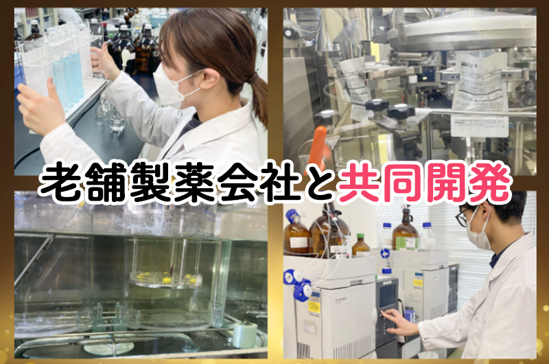 1940年創業の老舗製薬会社と開発した商品なんだとか😯