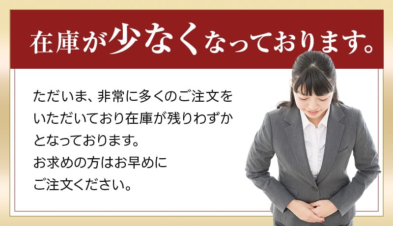 在庫が少なくなっております。