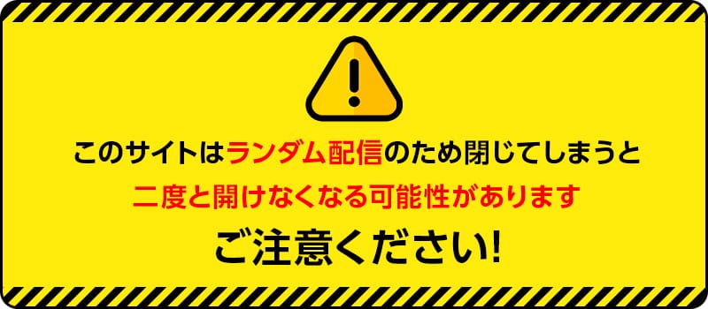 ご注意ください！