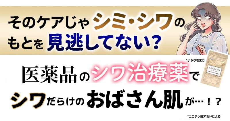 そのケアじゃシミ・シワのもとを見逃してない？世界で唯一のシワ治療薬でおばさん肌がふっくらモチモチ！？